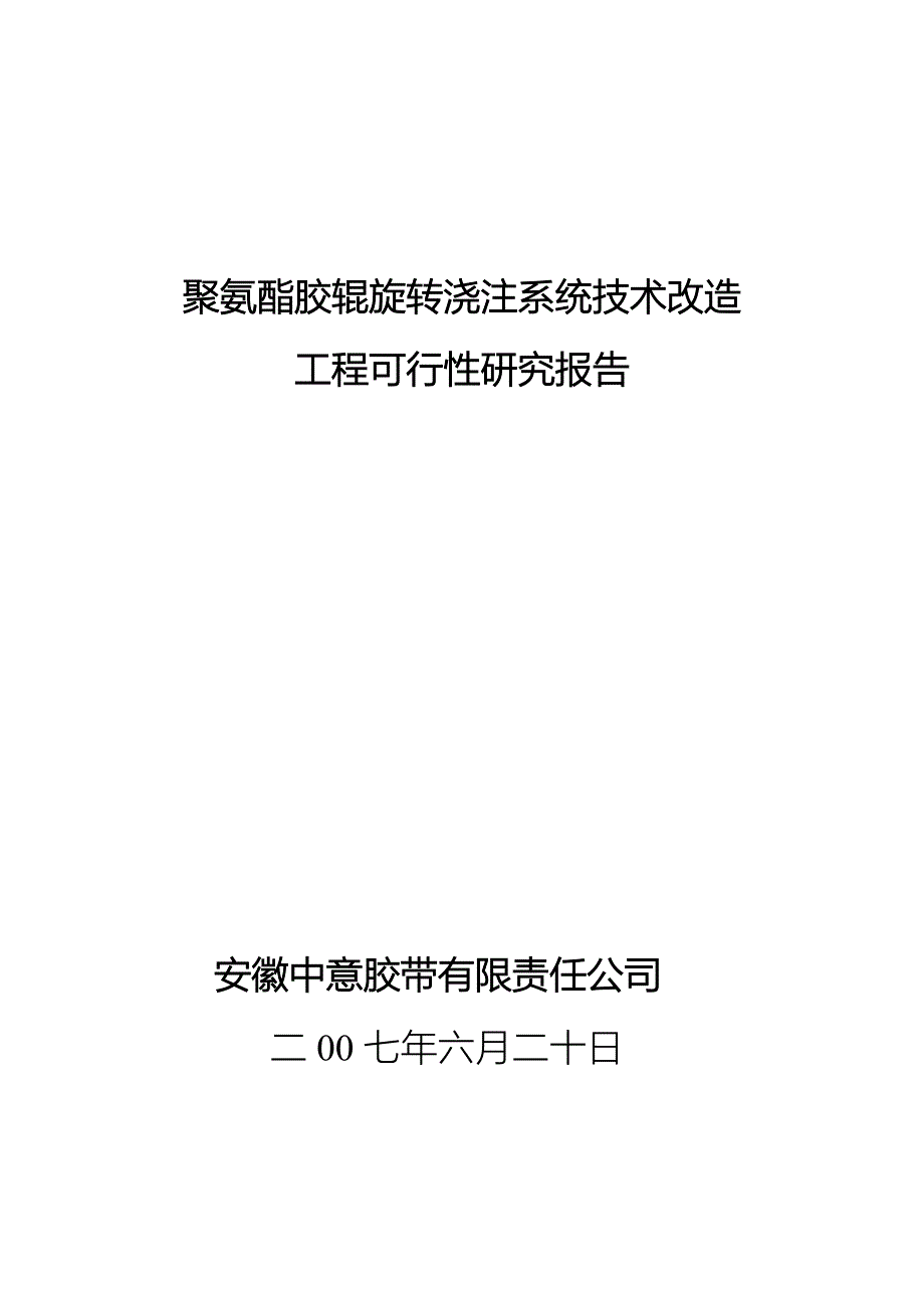 聚氨酯胶辊旋转浇注系统改造可行性报告_第1页