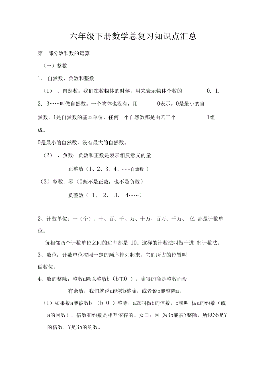 六年级下册数学总复习知识点汇总_第1页