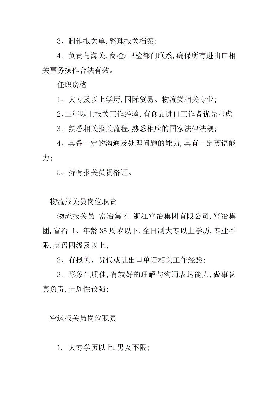 2024年报关员岗位职责(20篇)_第4页