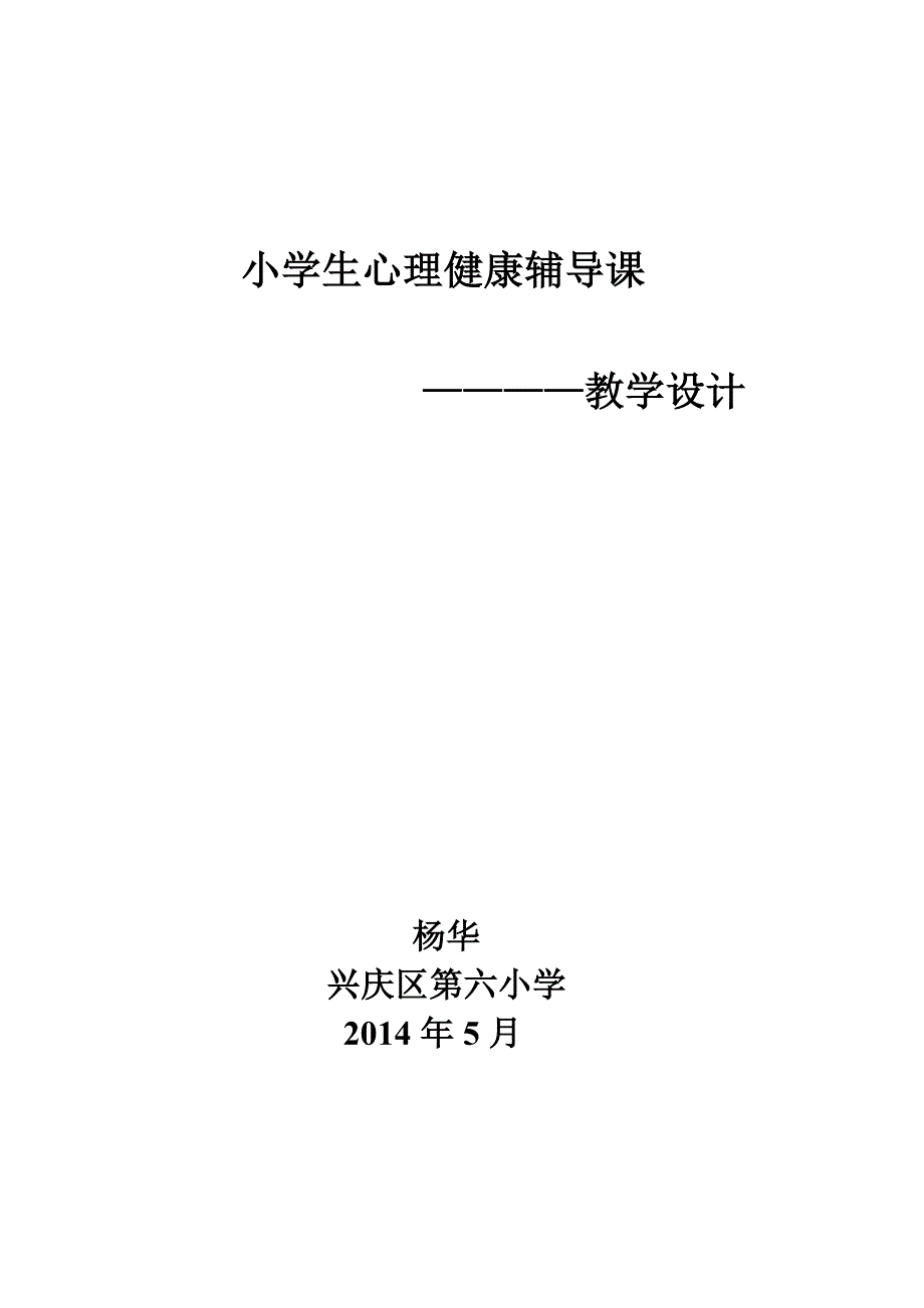 小学生室内心理游戏教学设计--杨华.doc_第4页