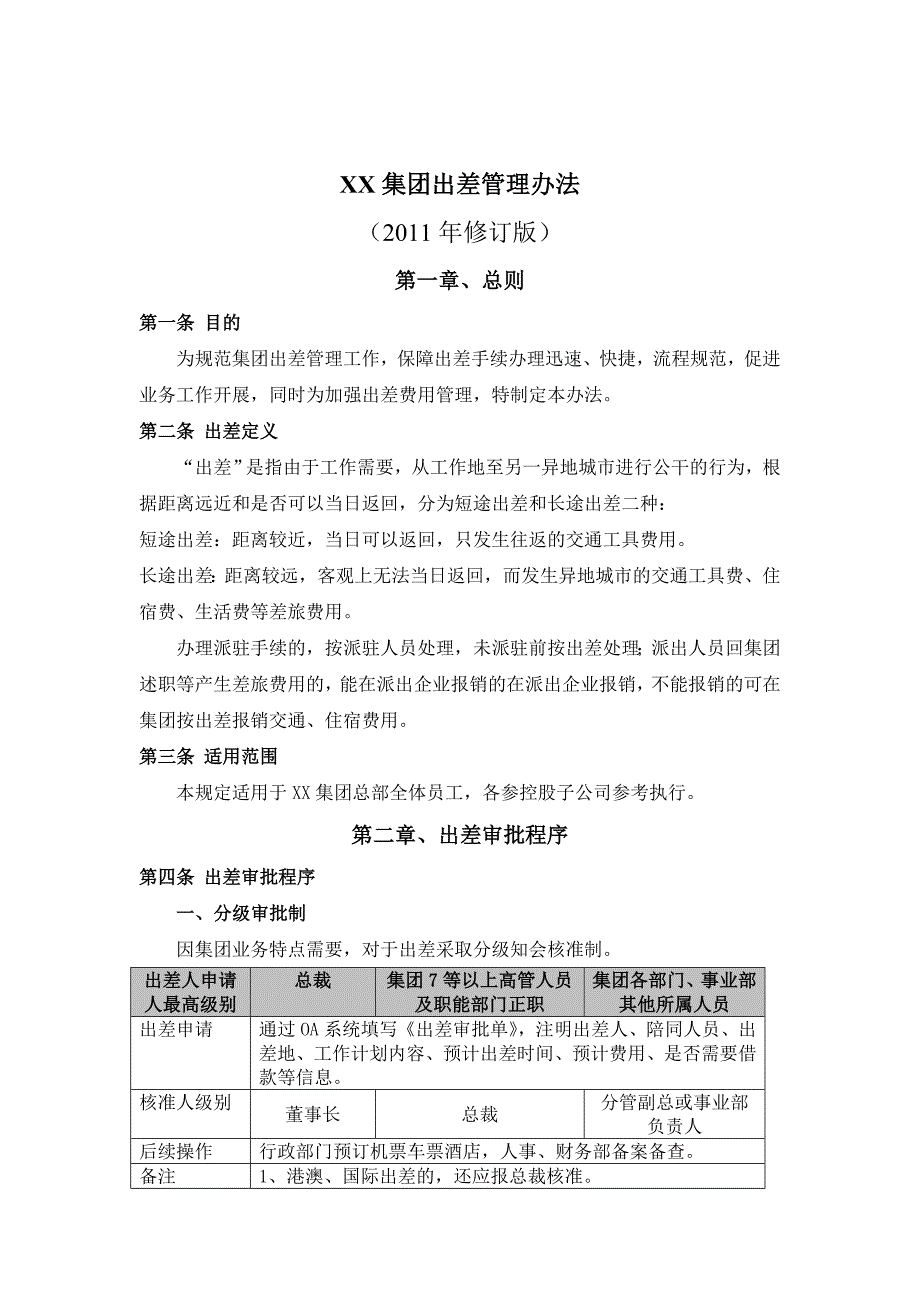 集团出差管理办法(2010、12、22)_第2页