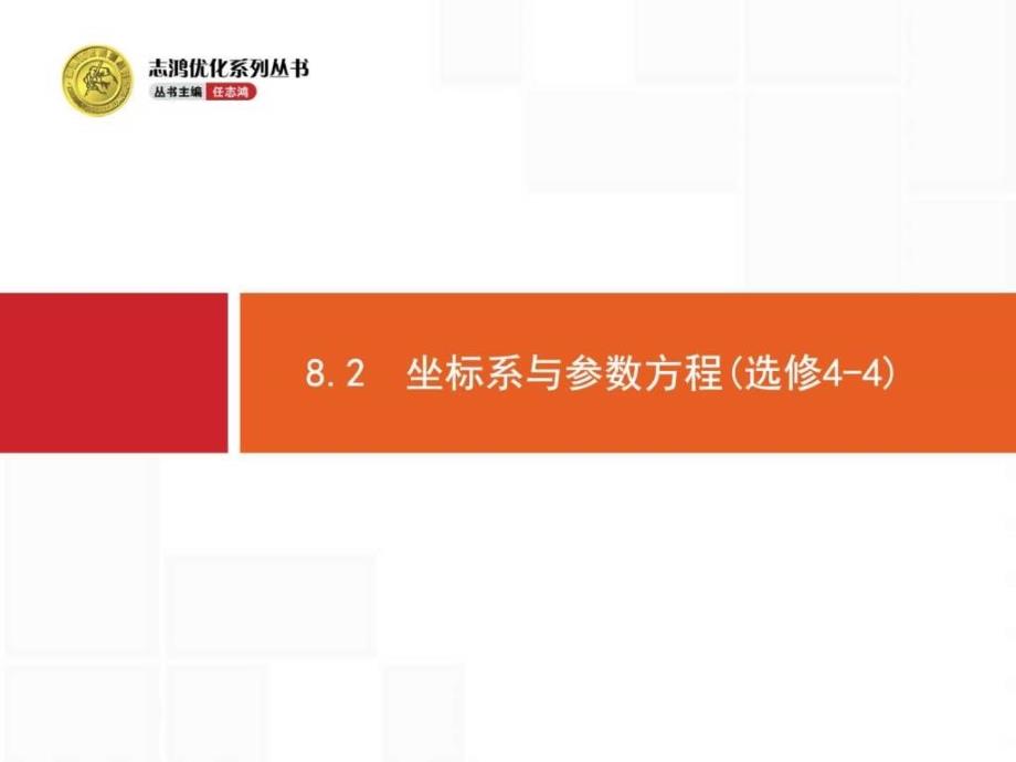 高考数学云师堂8.2.ppt_第1页