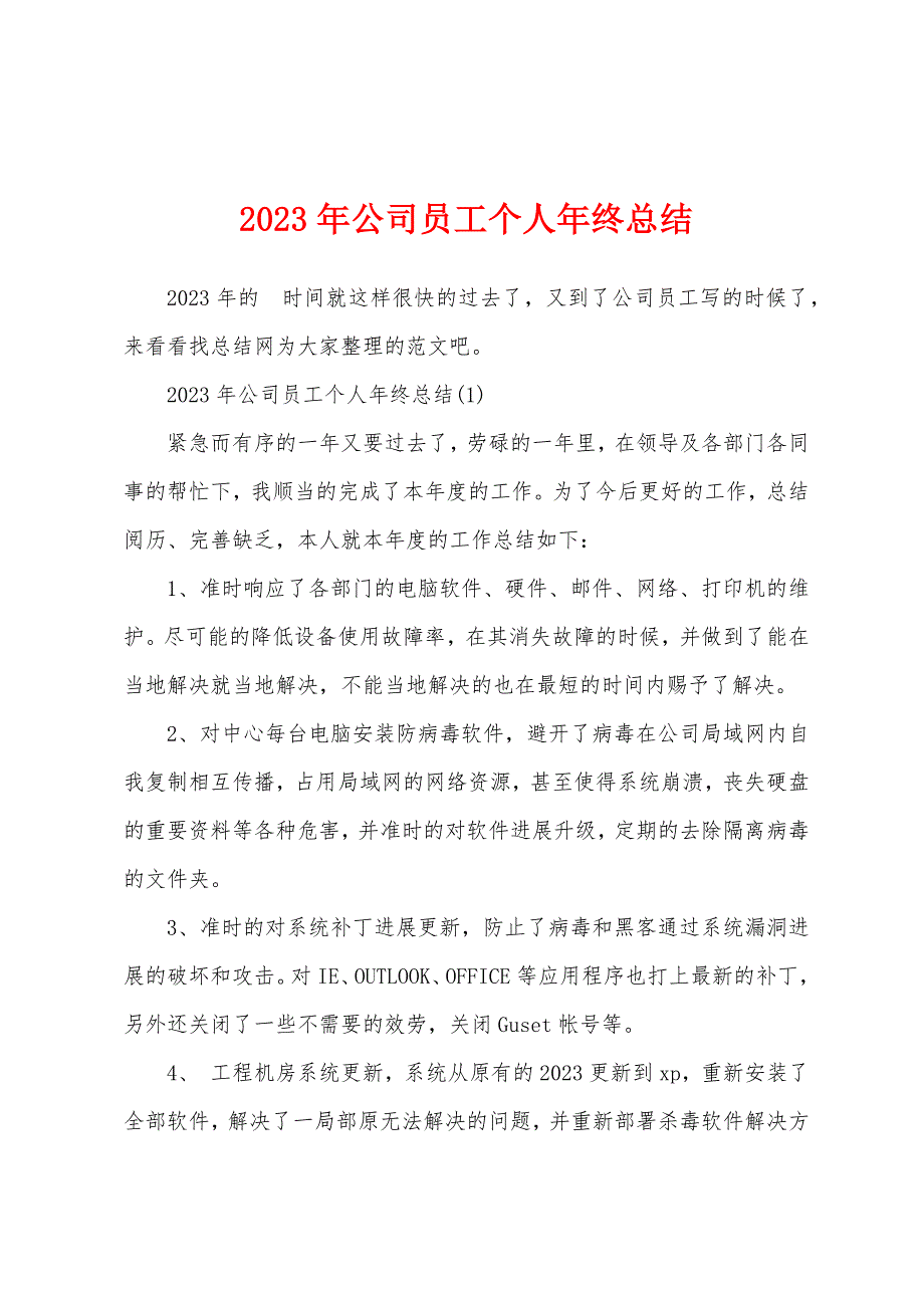 2023年公司员工个人年终总结.docx_第1页