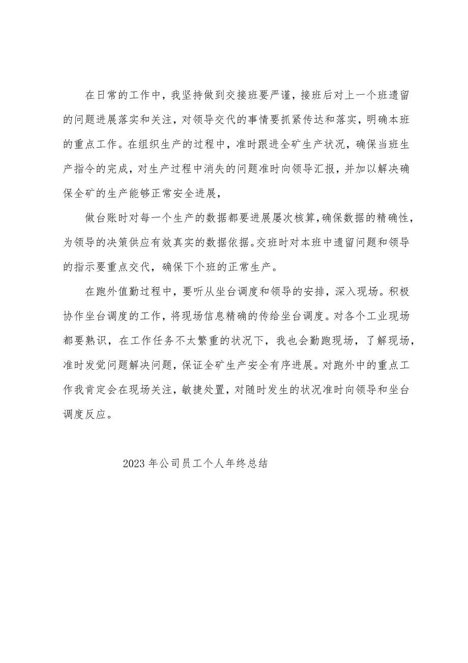 2023年公司员工个人年终总结.docx_第5页