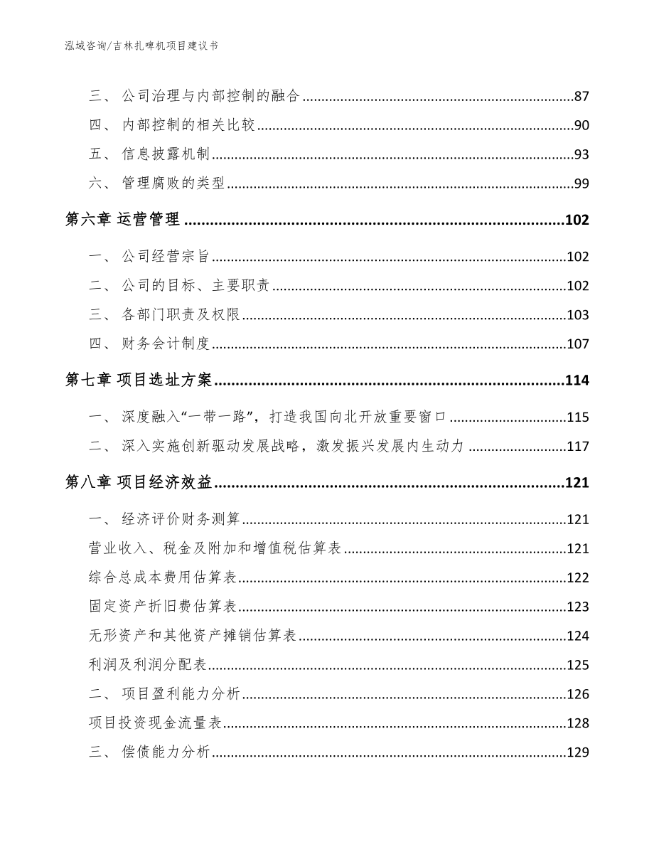 吉林扎啤机项目建议书_第4页