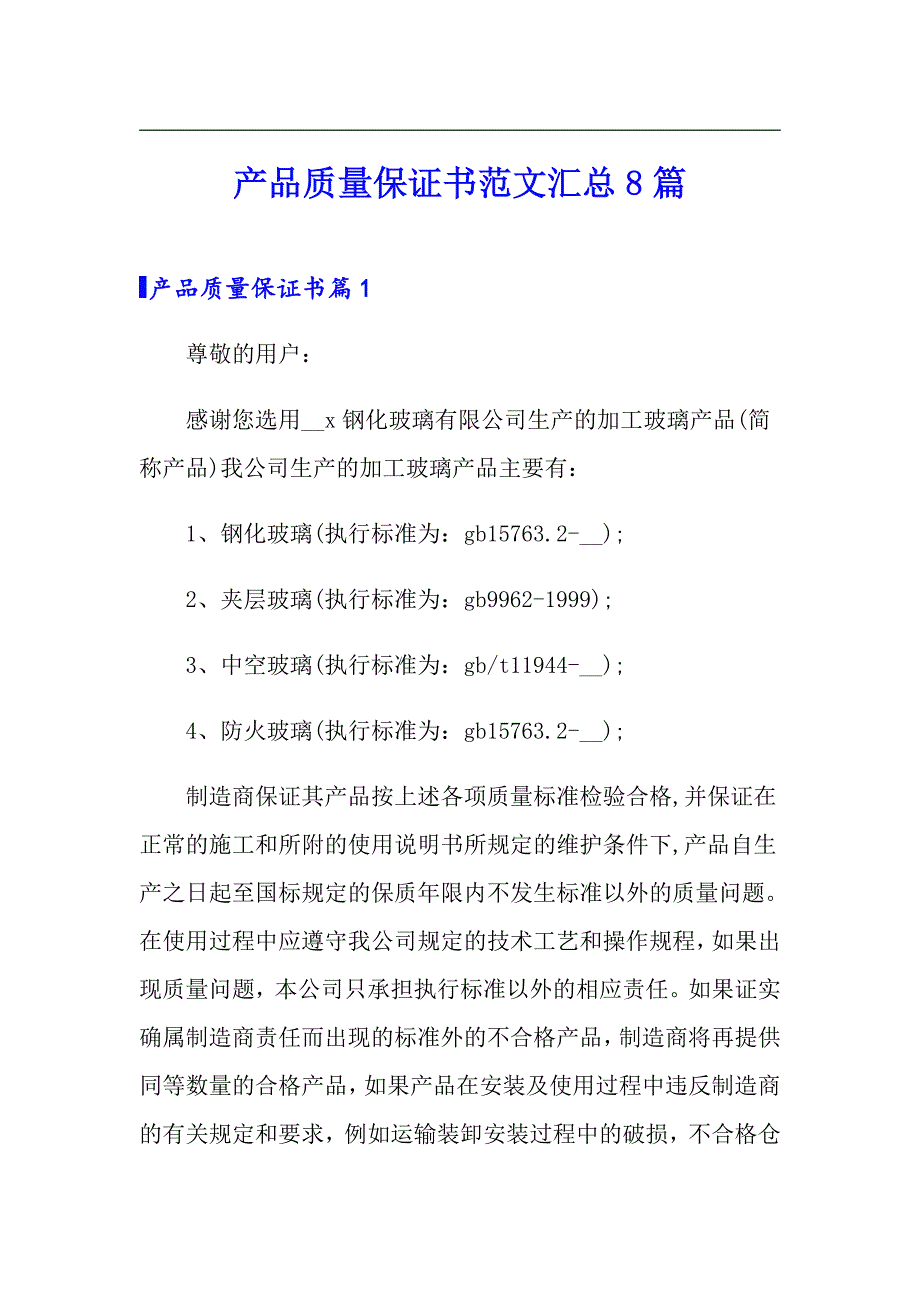 产品质量保证书范文汇总8篇_第1页