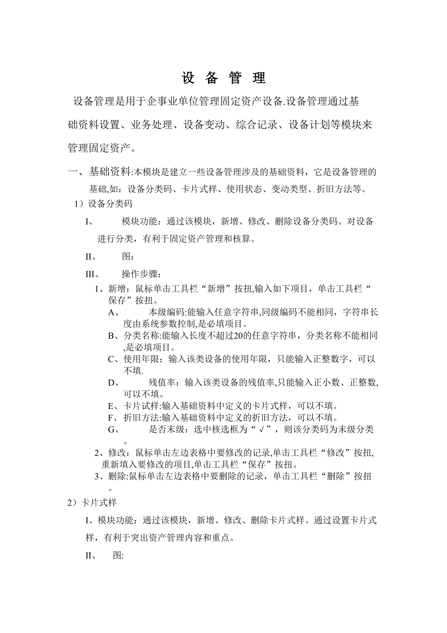 设备管理方法（DOC 32页）_第1页