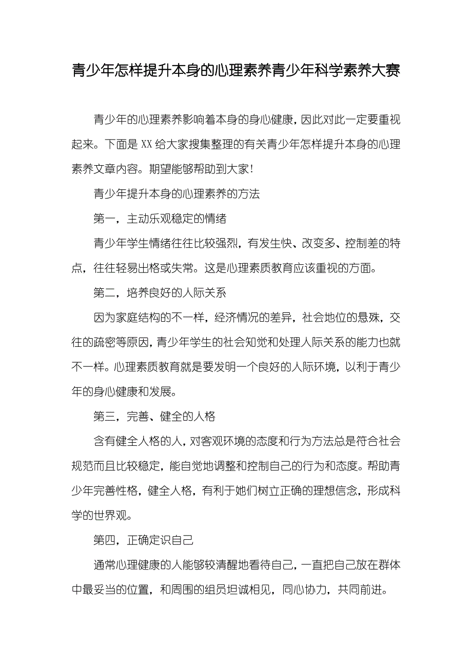 青少年怎样提升本身的心理素养青少年科学素养大赛_第1页