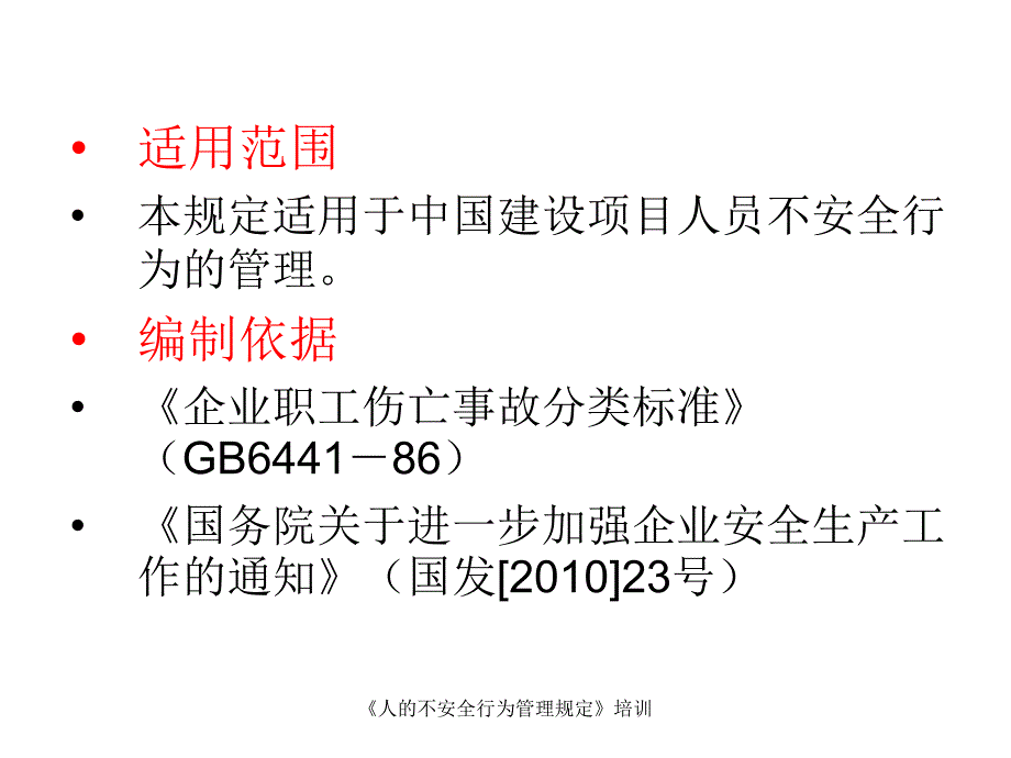 人的不安全行为管理规定培训课件_第3页