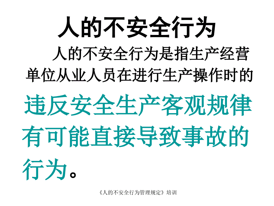 人的不安全行为管理规定培训课件_第4页