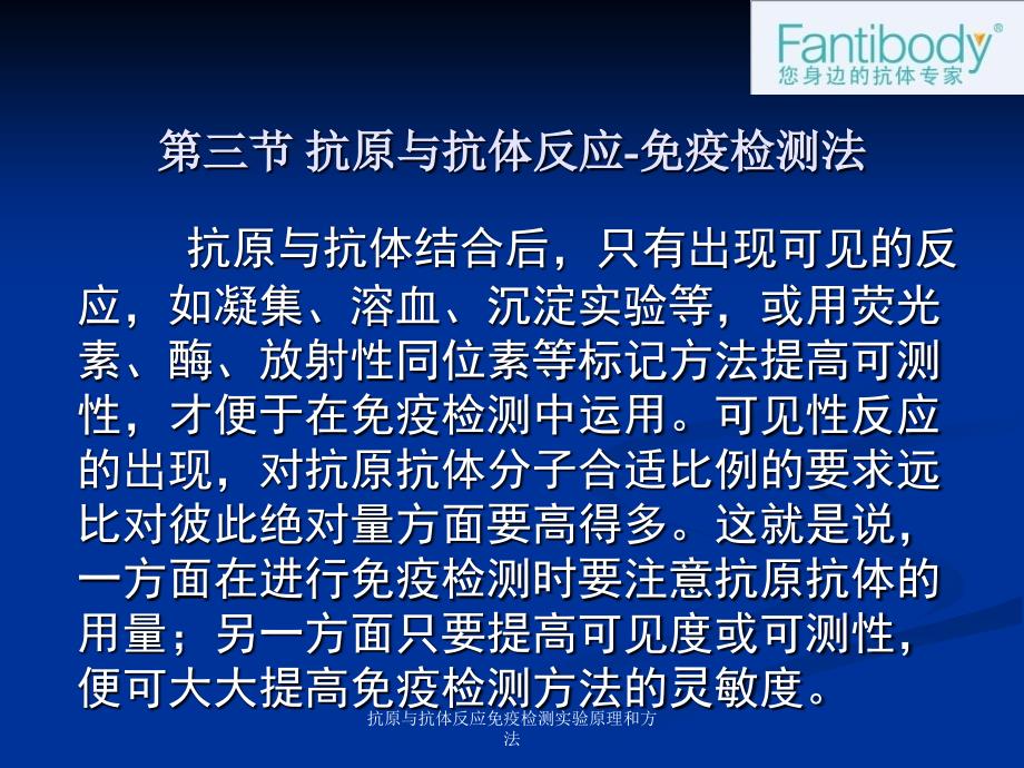 抗原与抗体反应免疫检测实验原理和方法_第1页