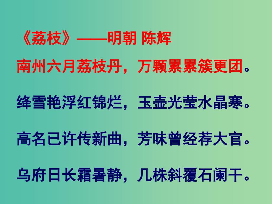 高中语文 第一专题《南州六月荔枝丹》课件 苏教版必修5.ppt_第4页