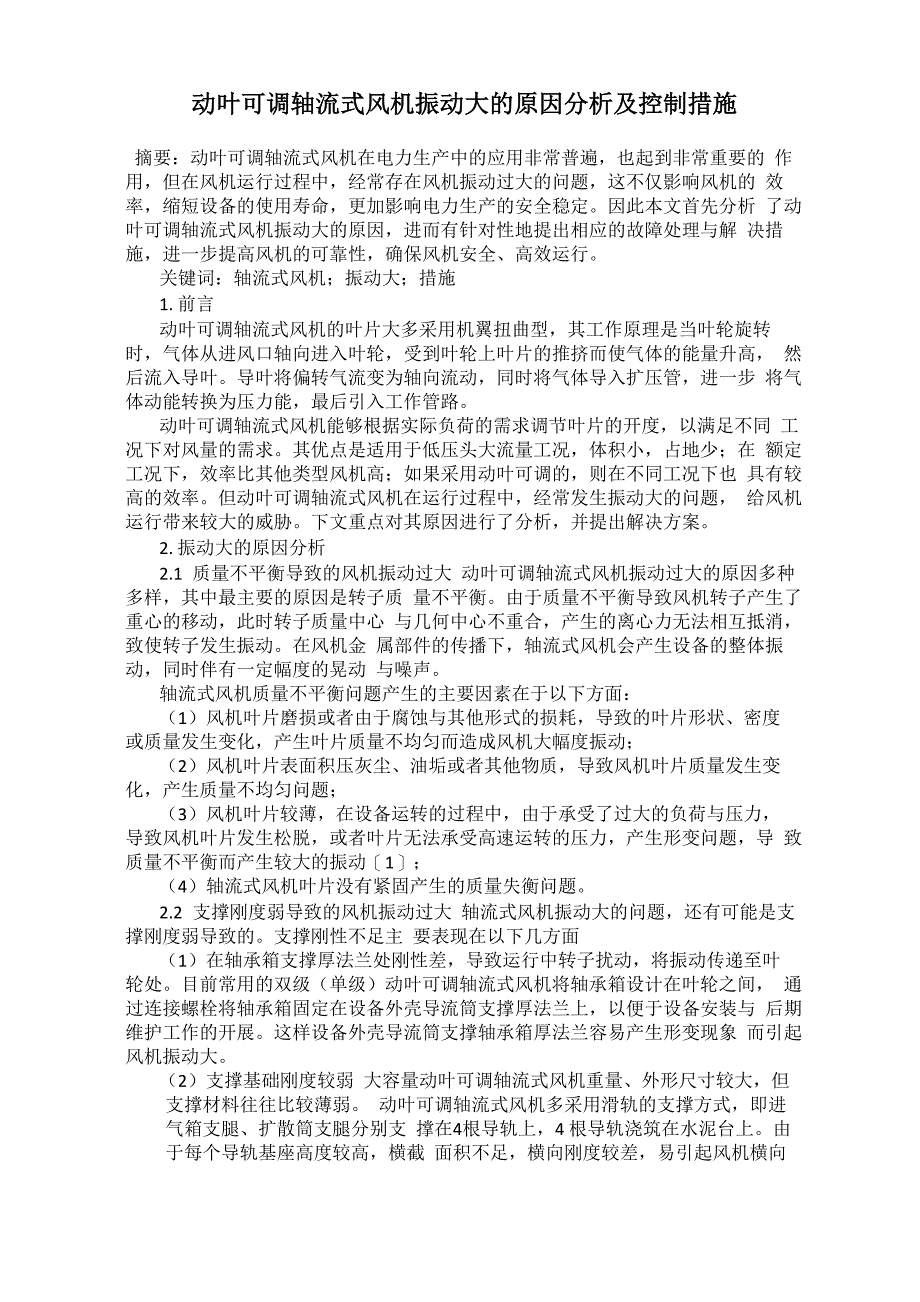 动叶可调轴流式风机振动大的原因分析及控制措施_第1页