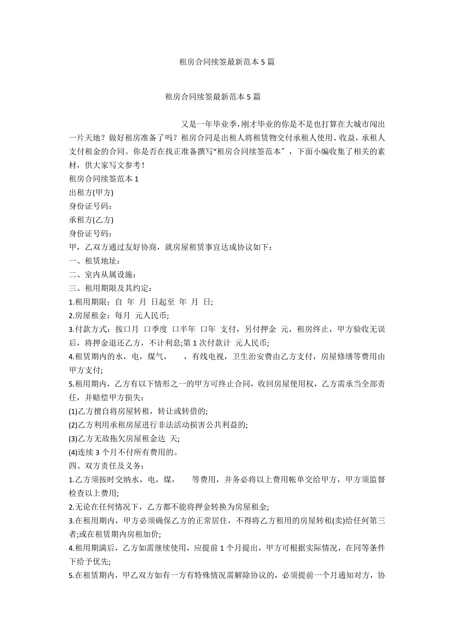 租房合同续签最新范本5篇_第1页