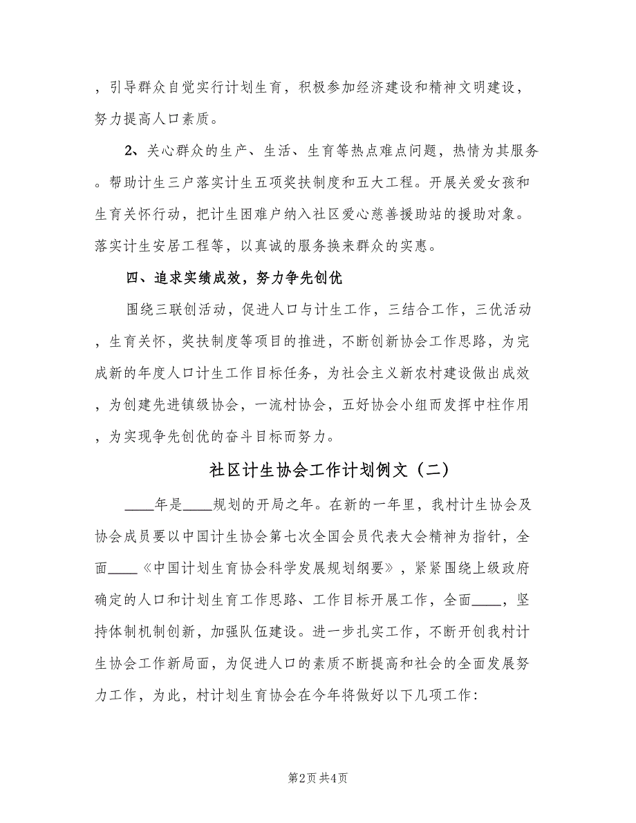 社区计生协会工作计划例文（二篇）.doc_第2页