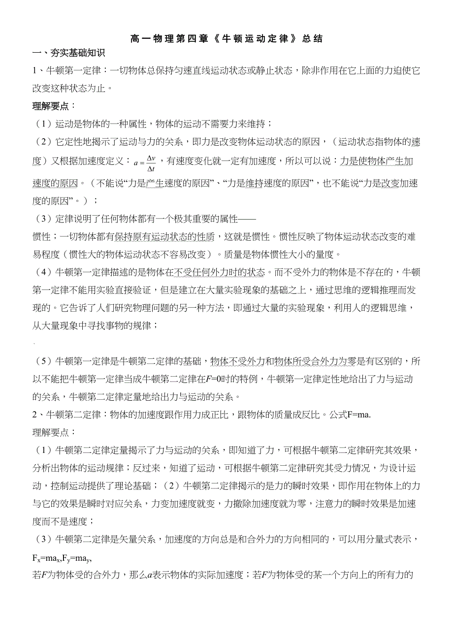 高一物理第四章牛顿运动定律知识点总结(DOC 12页)_第1页