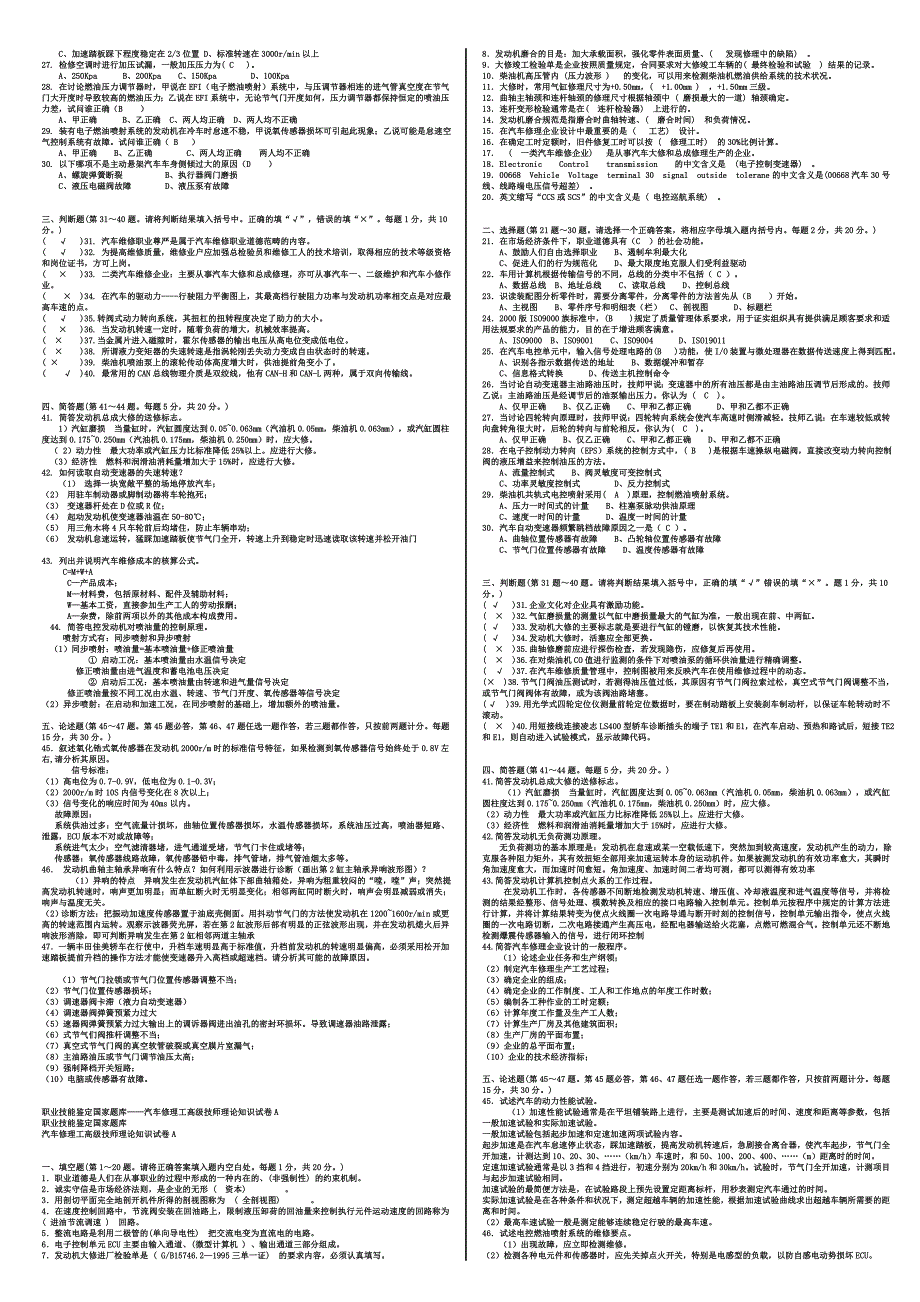 汽车维修技师试题库选择题问答汇编_第2页
