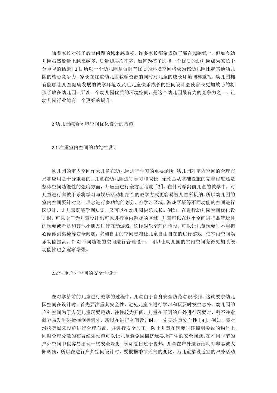 幼儿园综合环境空间优化设计分析_第2页