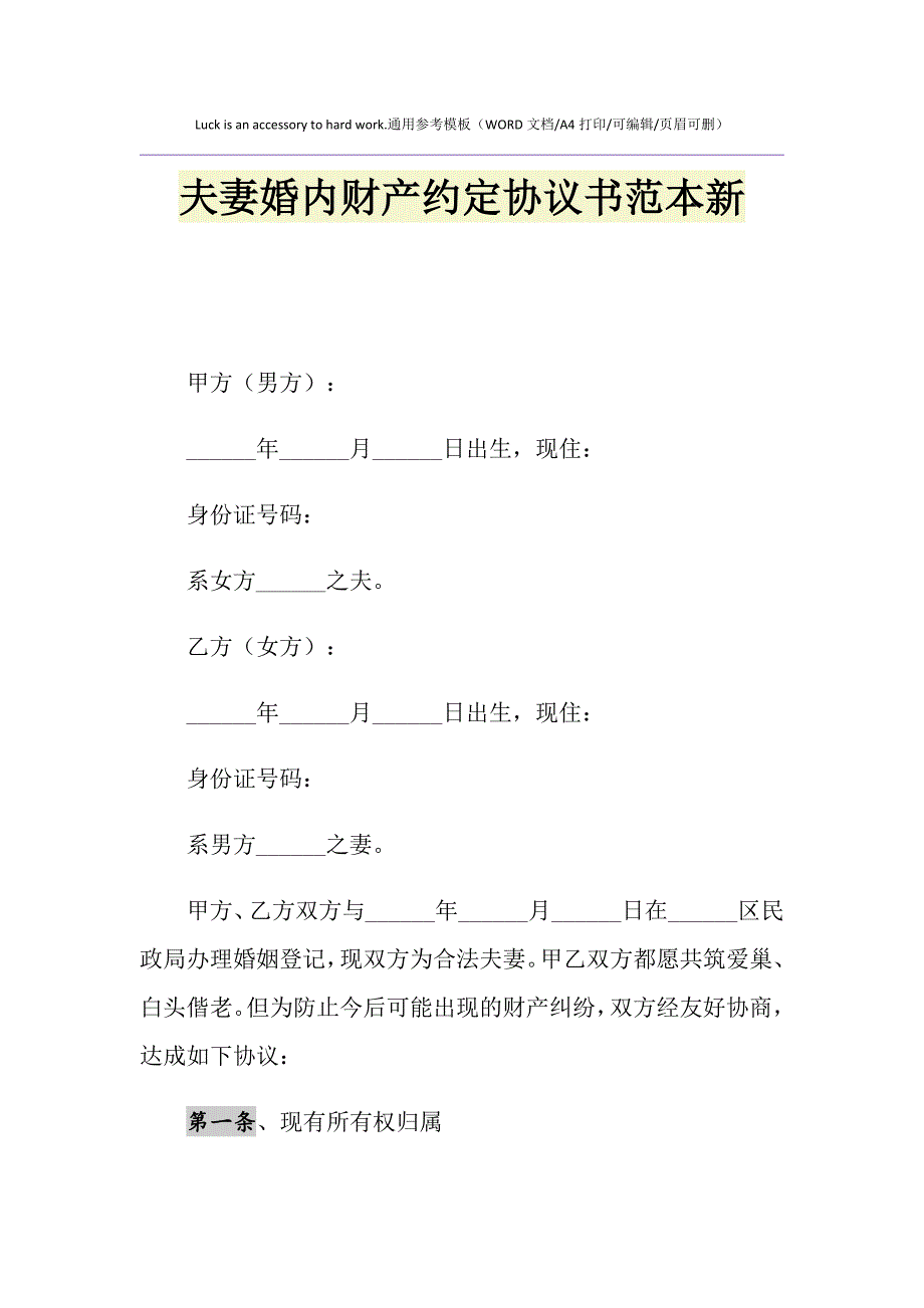 2021年夫妻婚内财产约定协议书范本新_第1页