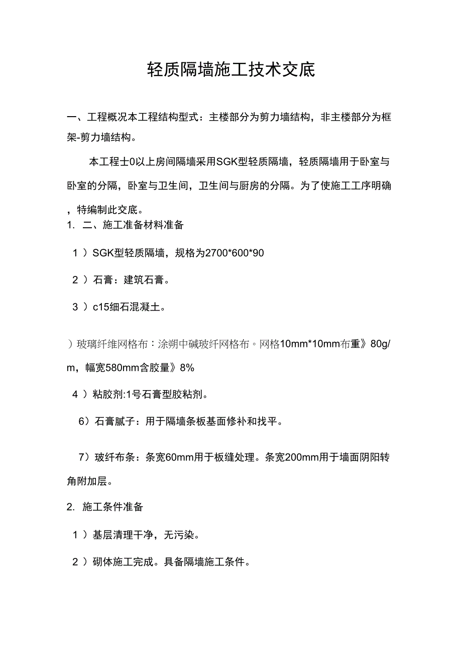 轻质隔墙施工技术交底1_第1页