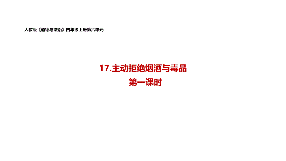 《主动拒绝烟酒与毒品》优质课件1_第1页