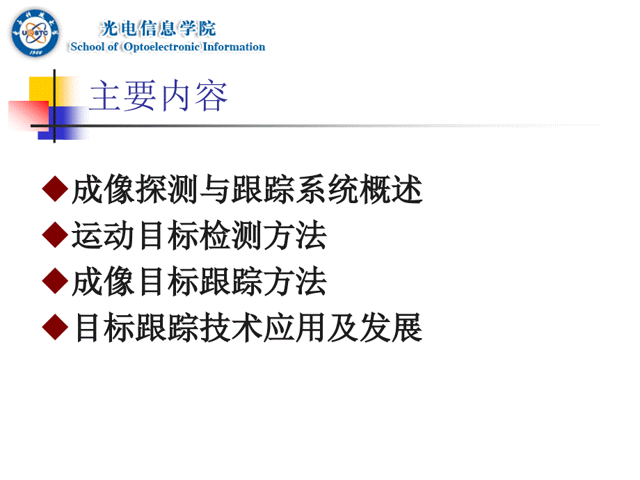 第十章-成像目标探测及跟踪技术课件_第2页