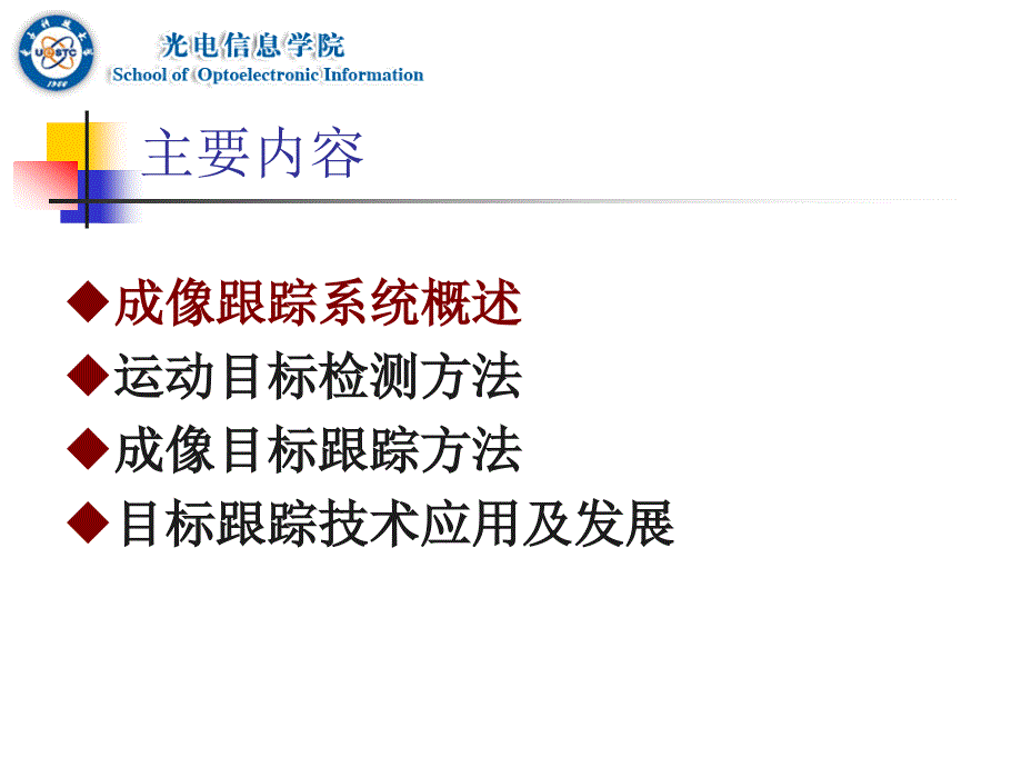 第十章-成像目标探测及跟踪技术课件_第3页