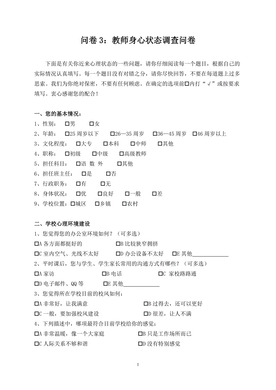 小学教师心理状态调查问卷_第1页