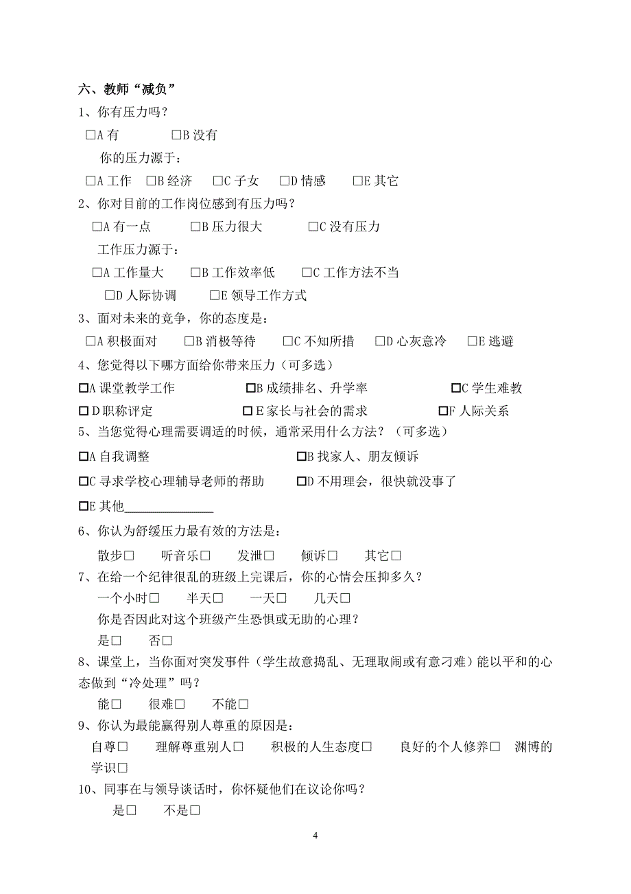 小学教师心理状态调查问卷_第4页