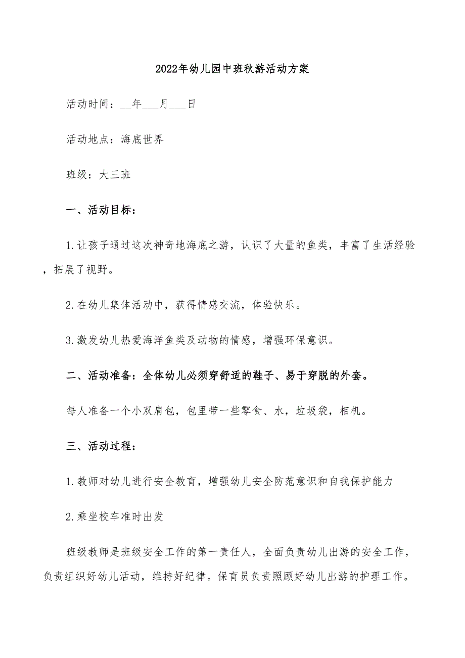 2022年幼儿园中班秋游活动方案_第1页