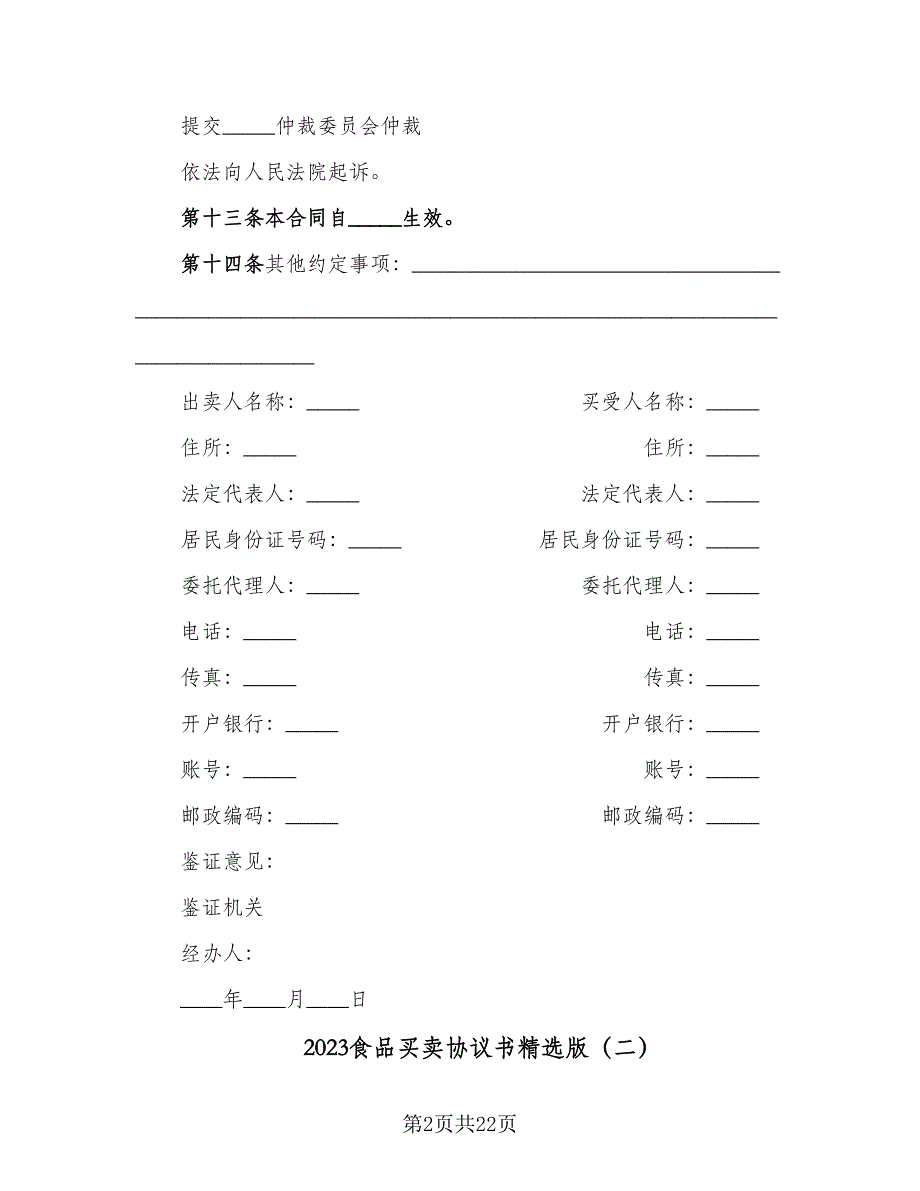 2023食品买卖协议书精选版（7篇）_第2页