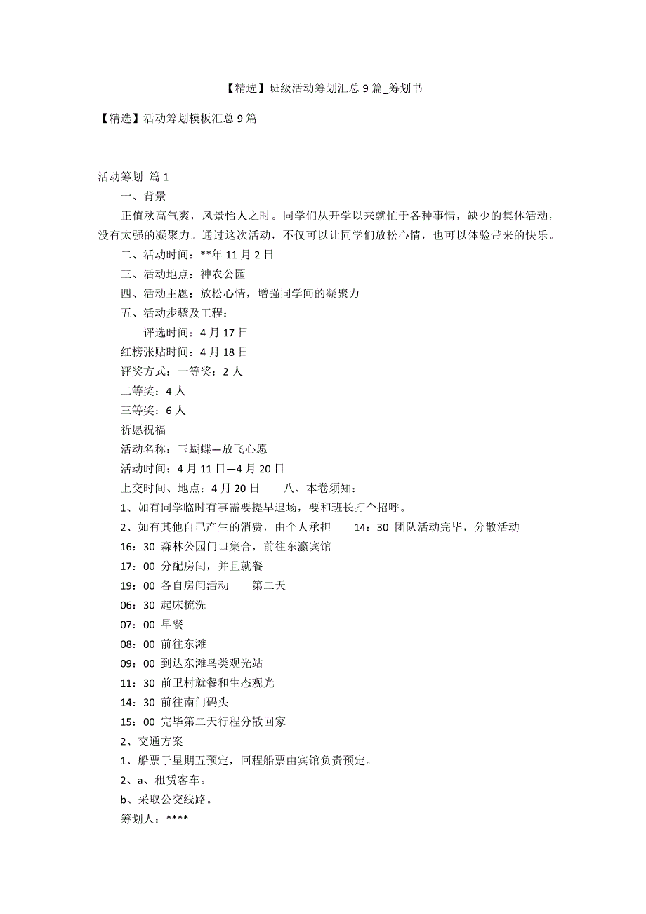 【精选】班级活动策划汇总9篇2_第1页