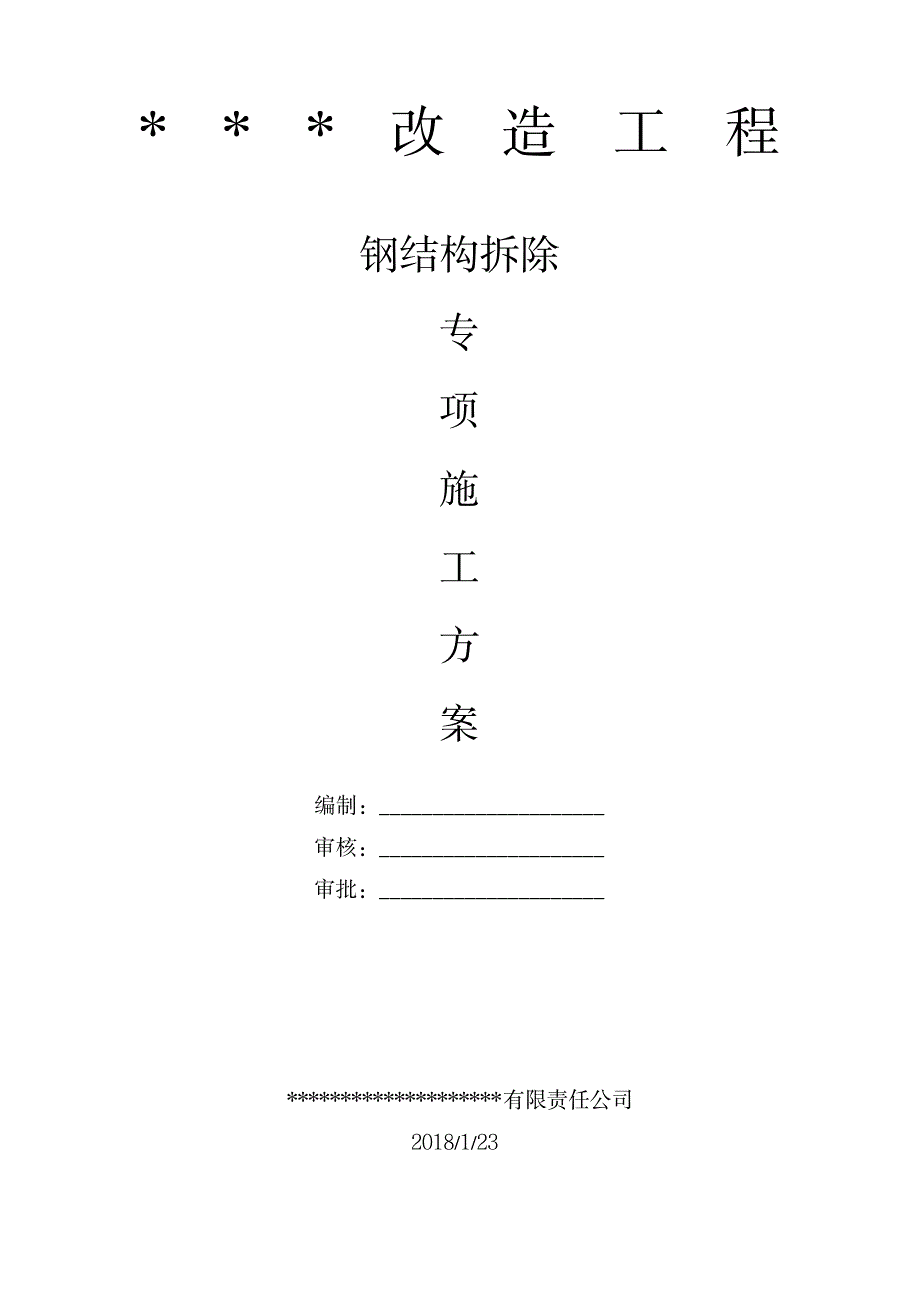 钢结构拆除专项施工方案_第1页