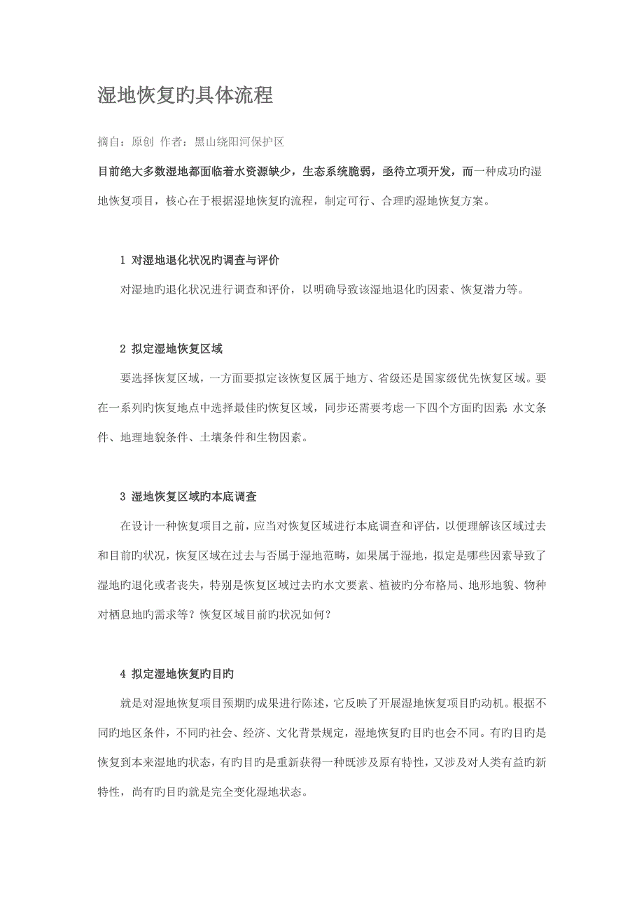 湿地恢复的具体标准流程_第1页