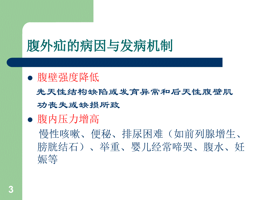 腹外疝围手术期的护理ppt课件_第3页