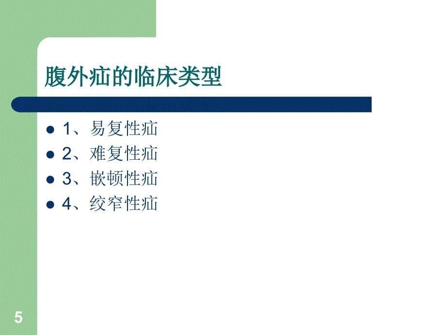 腹外疝围手术期的护理ppt课件_第5页