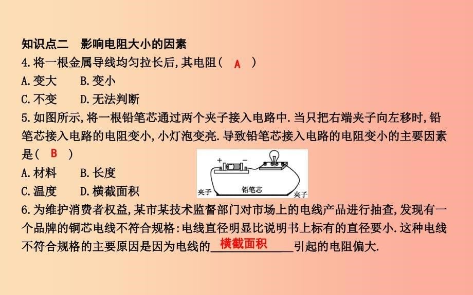 2019年秋九年级物理上册 14.1 怎样认识电阻（第1课时 电阻及其影响因素）课件（新版）粤教沪版.ppt_第5页