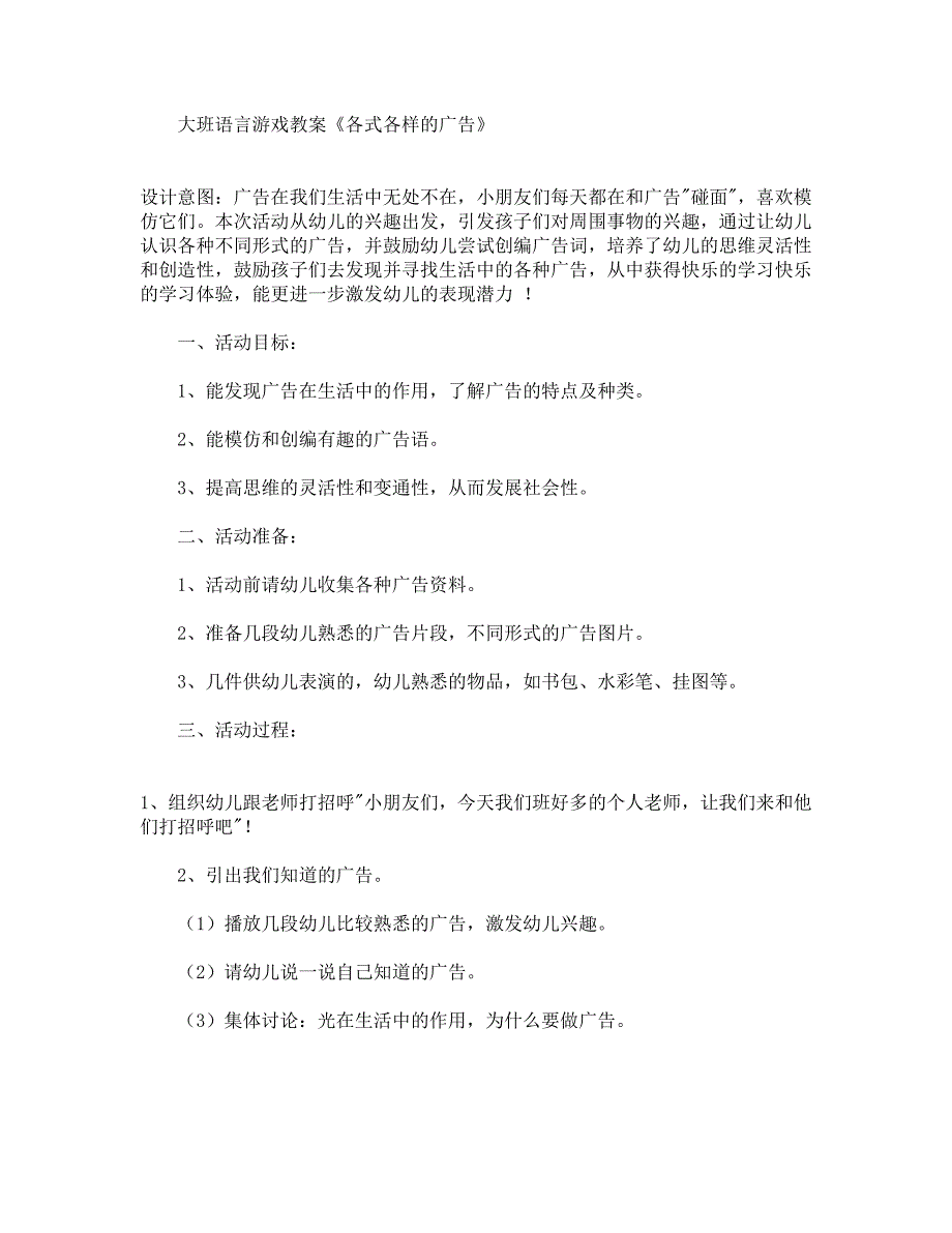 大班语言游戏教案《各式各样的广告》.docx_第1页