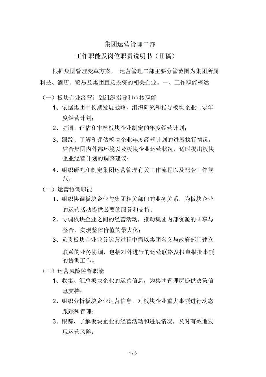 集团运营管理部工作职能及岗位职责说明书_第1页