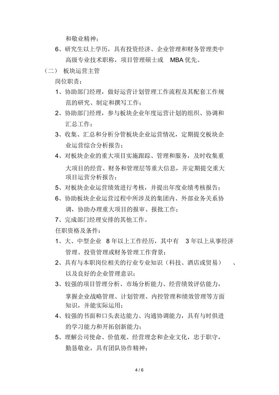 集团运营管理部工作职能及岗位职责说明书_第4页