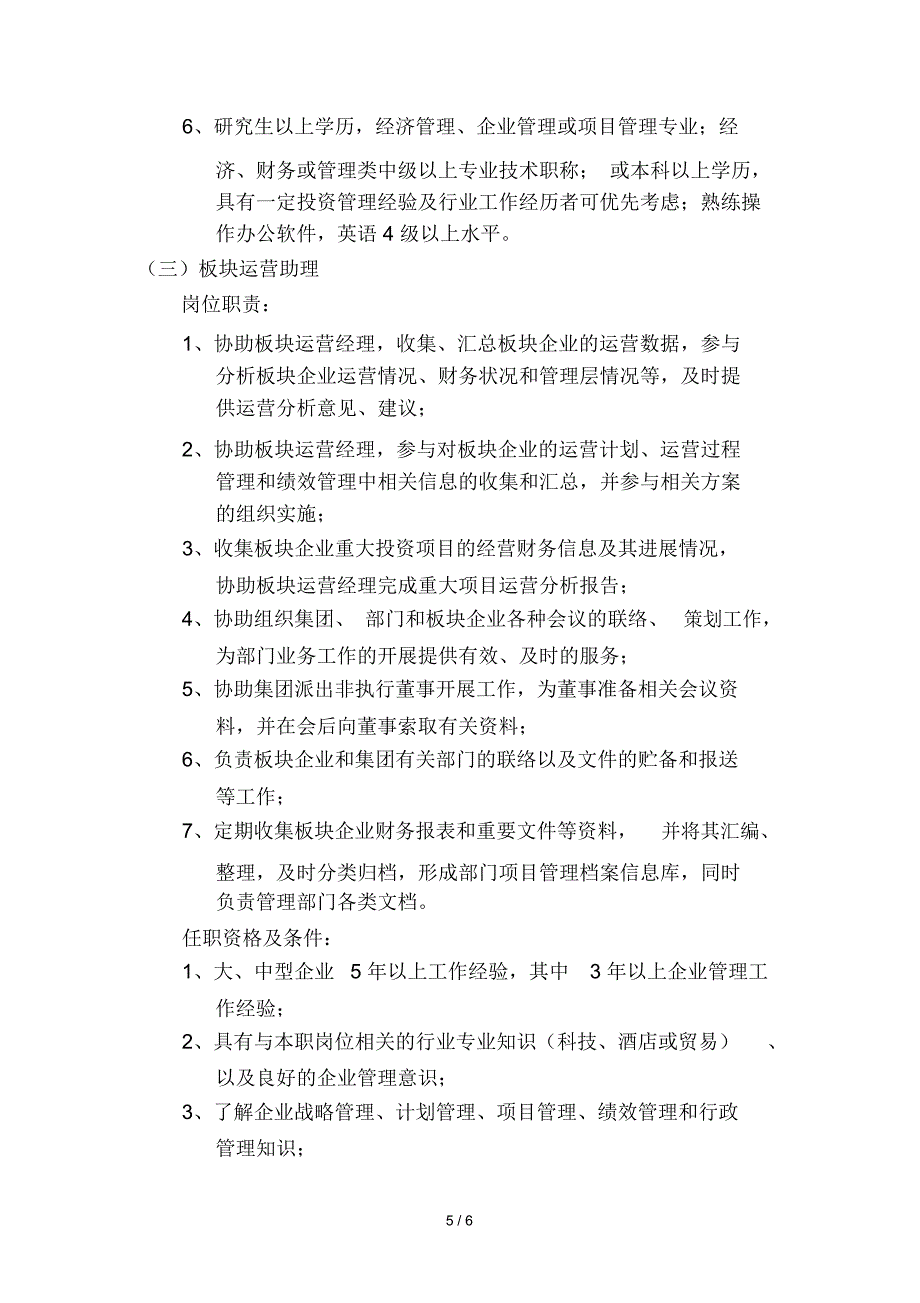 集团运营管理部工作职能及岗位职责说明书_第5页