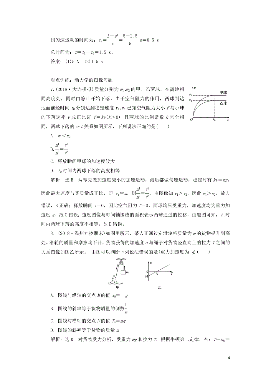 （江苏专版）2020版高考物理一轮复习 课时跟踪检测（九）牛顿第二定律 两类动力学问题（含解析）_第4页