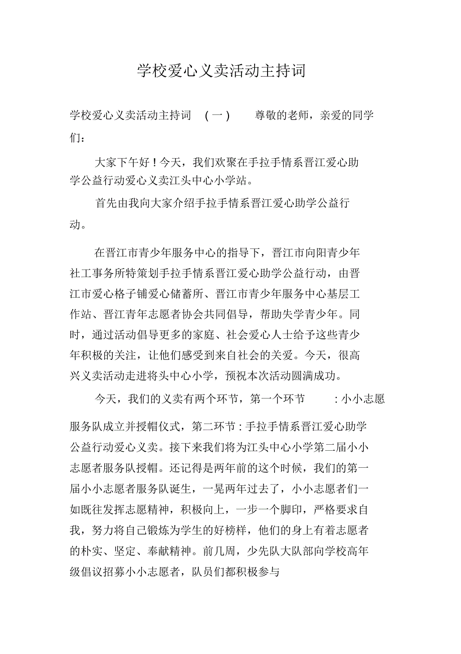 学校爱心义卖活动主持词_第1页