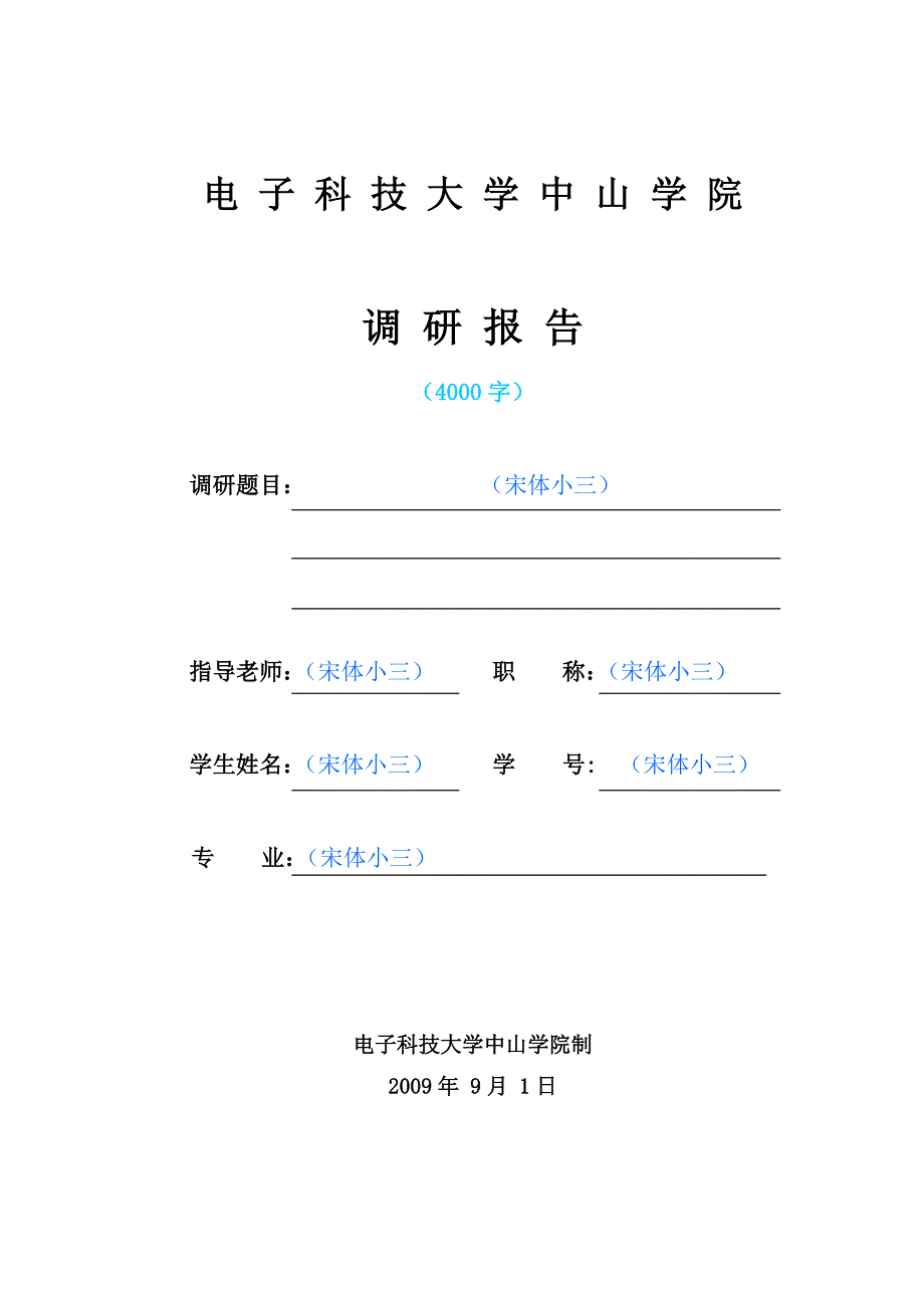 史上最完整的调研报告格式及一篇范文示例_第1页