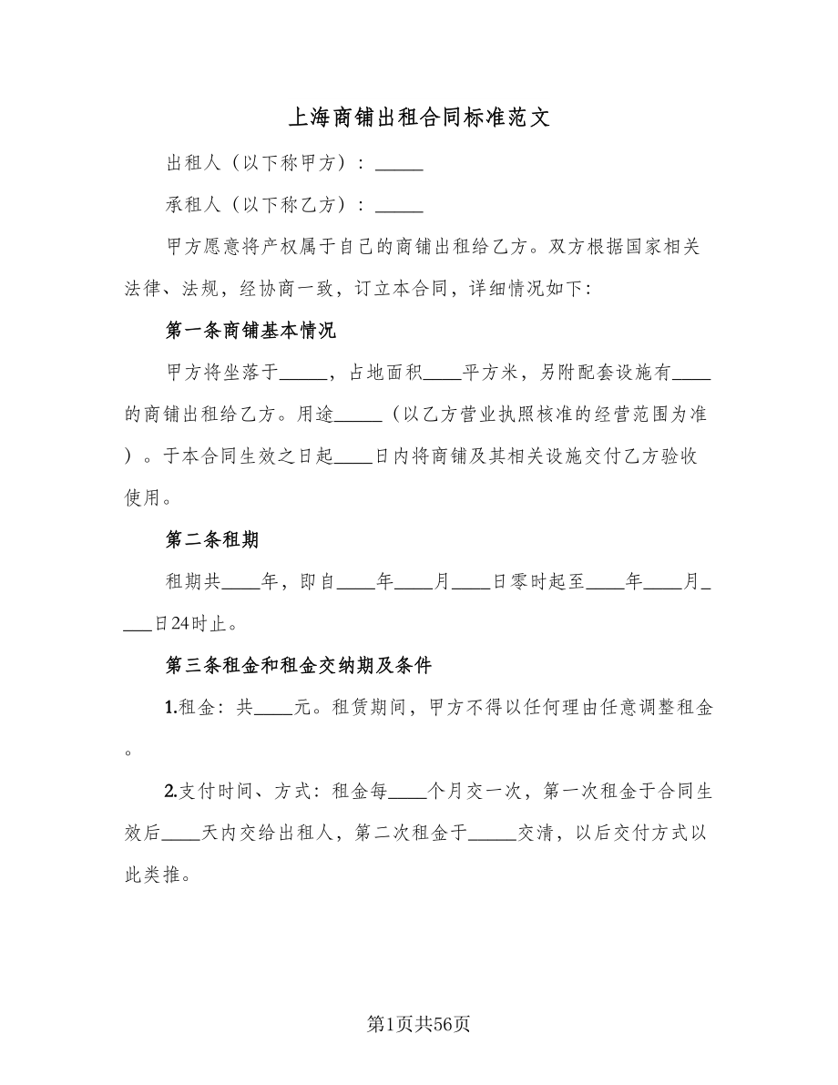 上海商铺出租合同标准范文（9篇）_第1页