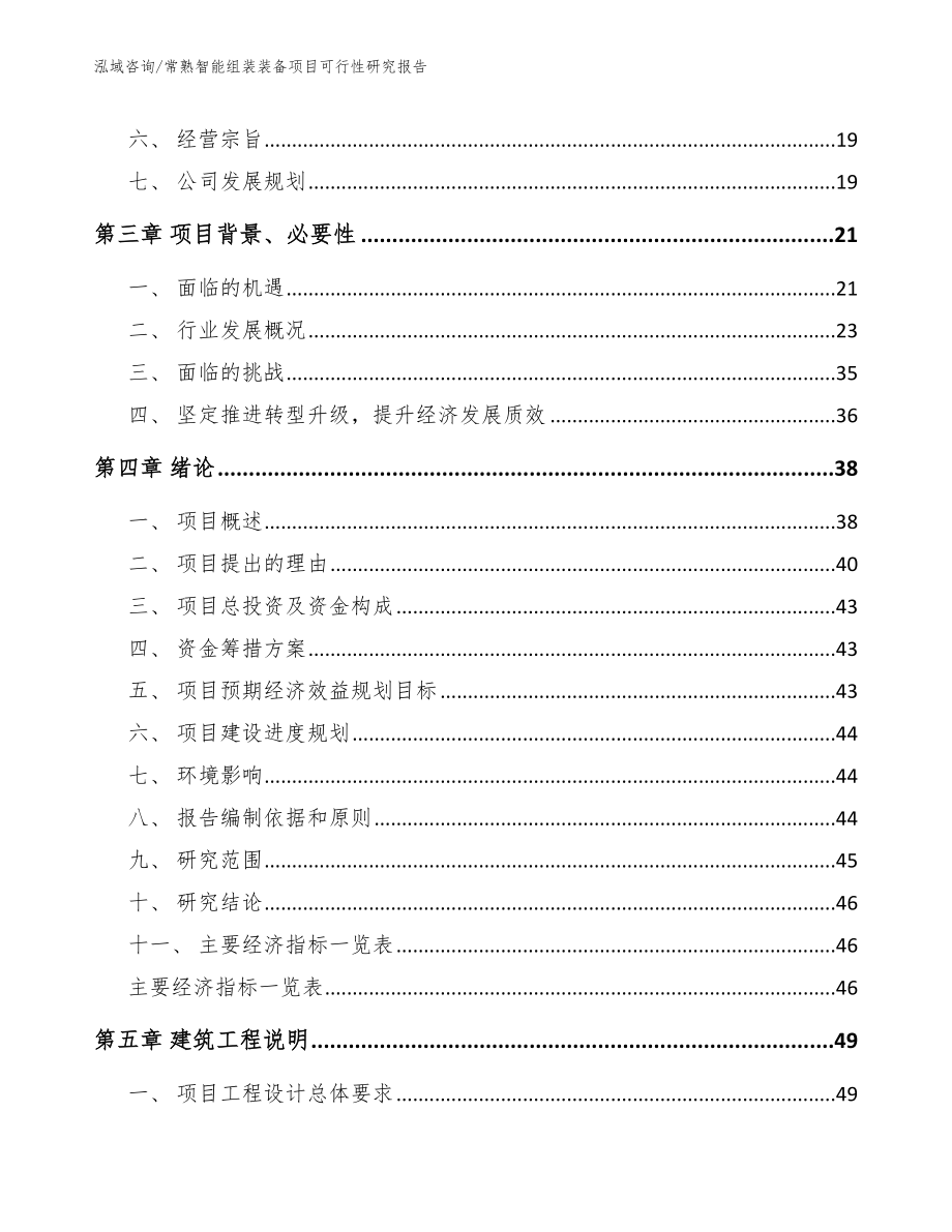 常熟智能组装装备项目可行性研究报告_第3页