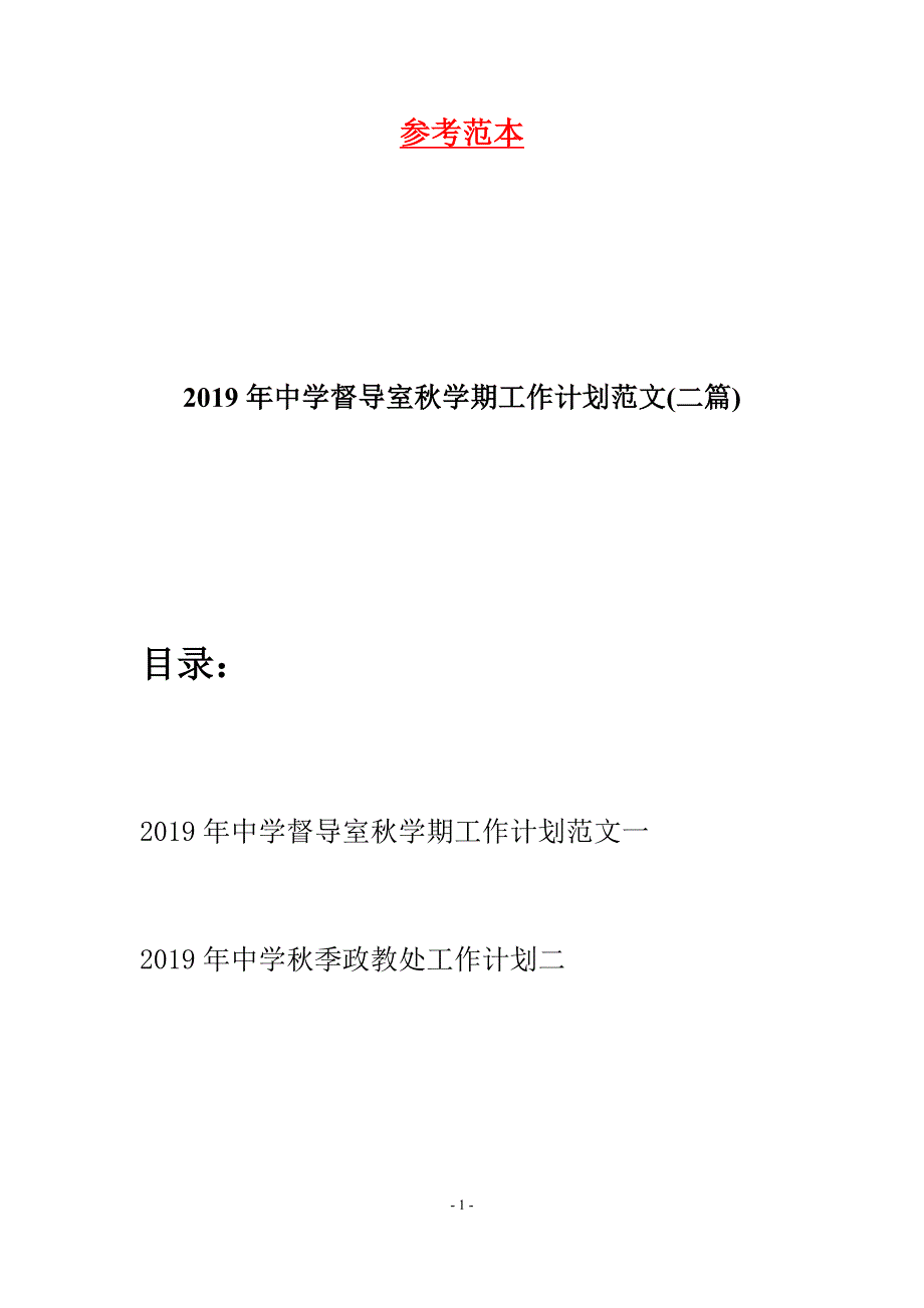 2019年中学督导室秋学期工作计划范文(二篇).docx_第1页