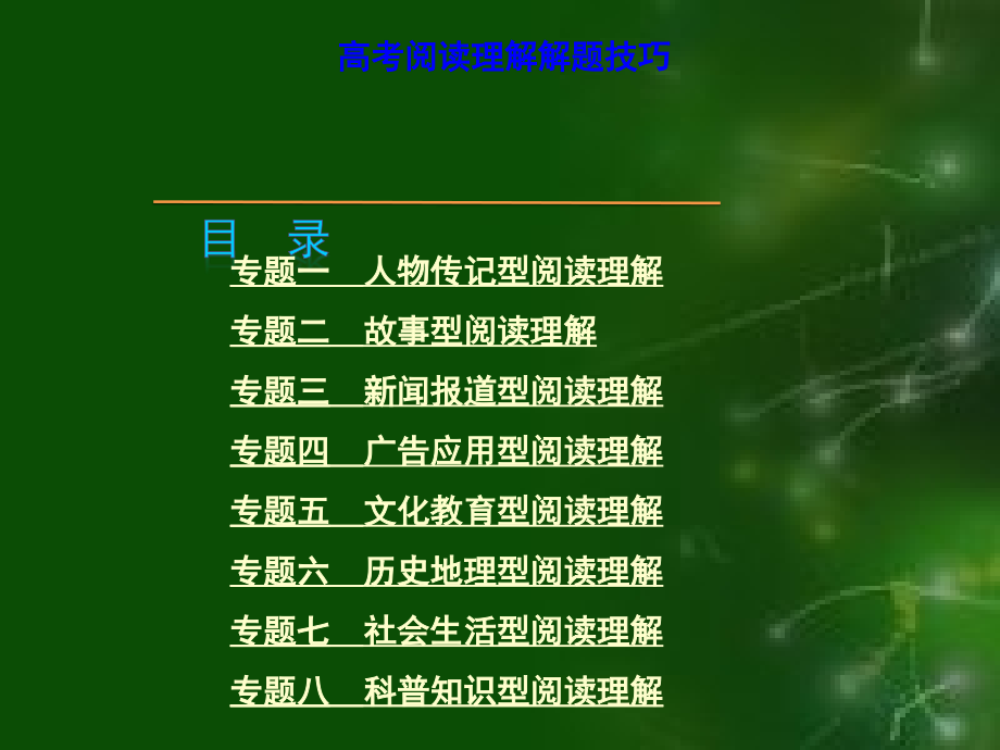 阅读理解分类分析和解题方法技巧指导_第1页