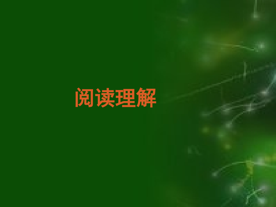 阅读理解分类分析和解题方法技巧指导_第2页