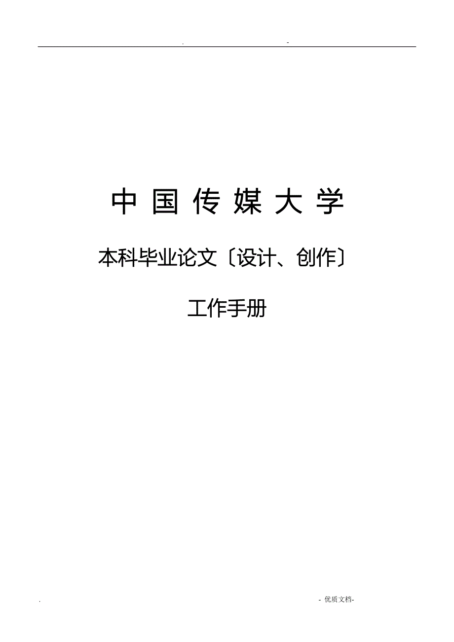 中国传媒大学本科毕业论文工作手册范本_第1页